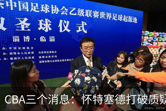 CBA三个消息：怀特塞德打破质疑，郭艾伦正式签约，范子铭申请交易